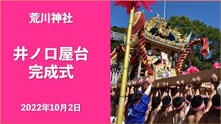 【播州秋祭り】荒川神社 井ノ口屋台 完成式「階段登り」「拝殿練り」「差し上げ」ダイジェスト版