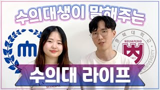 [수능 D-100] 수의대 라이프가 궁금해?