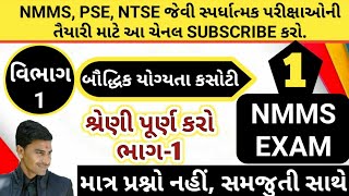 NMMS | વિભાગ-1| બૌદ્ધિક યોગ્યતા કસોટી | MAT | શ્રેણી પૂર્ણ કરો ભાગ-1 |REASONING TRICK |NUMBER SERIES