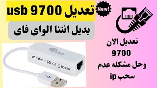 حل مشكلة عدم تشغيل LAN USB 9700 وتشغيلها على جميع الرسيفرات