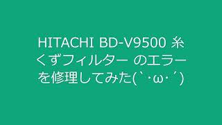 洗濯機 HITACHI BD V9500 糸くずフィルター エラー修理してみた