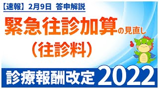 Ⅰー６ー⑦｜緊急往診加算の見直し（2022年度診療報酬改定）