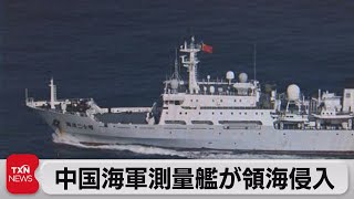 中国海軍測量艦が領海侵入　日本が強い懸念（2023年2月12日）