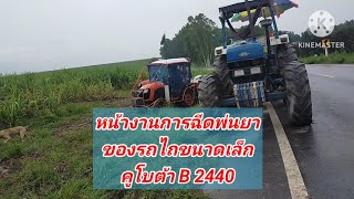 หน้างานฉีดพ่นยาด้วยรถไถขนาดเล็ก คูโบต้า B 2440 #รถไถ #ชาวไร่อ้อย