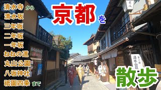 【4K】京都　清水寺から清水坂、産寧坂、二寧坂、丸山公園、八坂神社周辺のお散歩。Walk around Kiyomizudera  ,Maruyama park, Yasakajinja Kyoto.