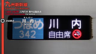 【廃止】九州新幹線 つばめ 342号 川内行き 車内自動放送【終電1本のみ】