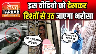 इस वीडियो को देखकर रिश्तों से उठ जाएगा भरोसा | Adarsh Nagar News | Delhi News Hindi | Hindi News