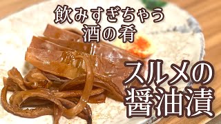 【酒の肴】スルメの醤油漬で飲みすぎるヤツ