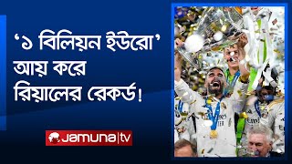 ১ বিলিয়ন ইউরো আয় করে রিয়ালের রেকর্ড! ২য় ও ৩য় অবস্থানে কারা? | Real madrid | billioner | JamunaSports