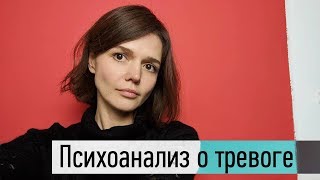 Психоанализ о тревоге, три поросенка и \