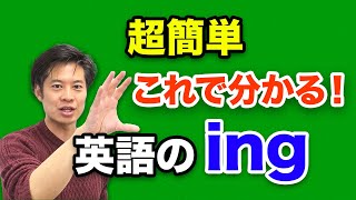 【英語の基本】アイ・エヌ・ジー (ing) のすべてがわかる！？