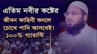 এতিম নবীর কষ্টের জীবন কাহিনী | ইসমাঈল বুখারী কাশিয়ানী | ismail bukhari kashiani | new waz 2024