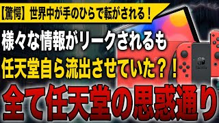 【驚愕】全て任天堂の思惑通り？！様々な情報がリークされるも任天堂自ら流出させていたとの噂が！世界中が手のひらで転がされる結果に！【Switch 2】【Nintendo Switch 2】