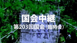 2020年12月3日 衆議院 憲法審査会