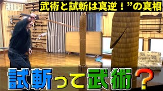 切断にこだわるな！剣術家にとっての試斬とは？前編！浅山一伝流兵法