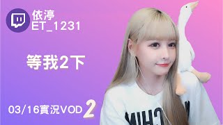 ➤•••20220316•••➤依渟實況VOD【豬豬出門了( ⸝•ᴗ•⸝)♡】(2/2)