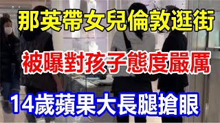 那英帶女兒倫敦逛街，被曝對孩子態度嚴厲，14歲蘋果大長腿搶眼