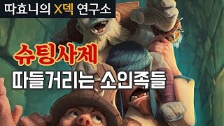 [X덱 연구소] 셋이 싸우고 난리! 슈팅사제 가능? (with 에어트랙스, 핸섬가이) - 슈팅사제 - 따효니의 하스스톤 Hearthstone