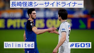 eFootball 2025 02 11 長崎怪速シーサイドライナー #609 Unlimitedのチャレンジ1をプレイしたが3試合目の開始前に相手が回線を切断するひどすぎる幕切れ