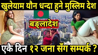 खुलेयाम यौन धन्दा हुने मुस्लिम देश यसरी हुन्छ मोल मोलाई bangladesh facts in nepali