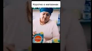 Магазины #прикол #врек #ржака #топ #мем #мемы #смешно #круто #магазин #пов