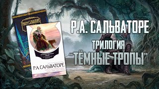 FORGOTTEN REALMS | Обзор трилогии \