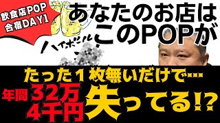 【飲食店経営】飲食店販促・POP（ポップ）/飲食店POPの書き方合宿《DAY１》