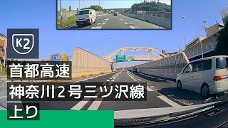 [K2] 首都高速神奈川 2 号三ツ沢線 上り：保土ヶ谷 IC → 金港 JCT [2022/07]