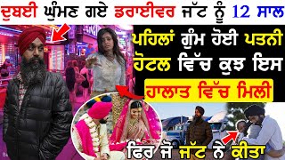 Dubai ਘੁੰਮਣ ਗਏ ਡਰਾਈਵਰ ਜੱਟ ਨੂੰ 12 ਸਾਲ ਪਹਿਲਾਂ ਗੁੰਮ ਹੋਈ ਪਤਨੀ ਹੋਟਲ ਵਿੱਚ ਕੁਝ ਇਸ ਹਾਲਾਤ ਵਿੱਚ ਮਿਲੀ !!