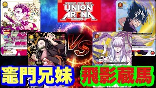 【UNION ARENA】竈門兄妹vs飛影蔵馬　黄色鬼滅　赤幽白