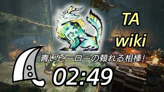 青いヒーローの頼れる相棒!  ジンオウガ  大剣ソロ  TA wiki  02:49