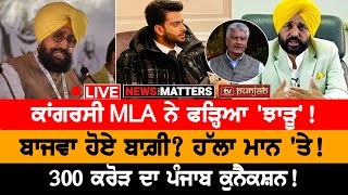 ਕਾਂਗਰਸੀ MLA ਨੇ ਫੜ੍ਹਿਆ 'ਝਾੜੂ'! | NEWS THAT MATTERS