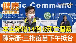 本土新增14例6死亡個案  陳宗彥：三批疫苗下午抵台【健康資訊】