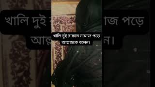 খালি দুই রাকাত নামাজ পড়ে আল্লাহকে বলেন।