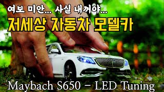 저세상 모형차 튜닝! 여보 미안... 사실 내거야... 마이바흐 S650 LED 튜닝 ㅣMaybach S650 LED Tuning