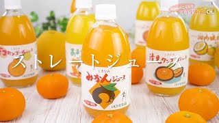 【ストレートジュース】美味しい30秒！愛媛のみかん専門店・みかんのことなら「のま果樹園」