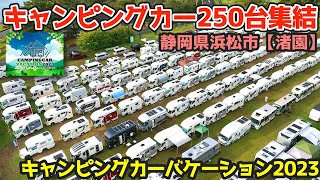 総額37億円⁉️【日本最大級のイベント】キャンピングカーバケーション2023 SPRING　浜松・渚園キャンプ場