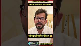 गठिया बीमारी नहीं है ? | Arthritis is not a disease!!