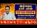 10.12.2024 இன்றைய ராசி பலன் | Dina Palan 2024 | Daily Rasi Palan 2024 | Dr. K. Ram #rasipalantoday