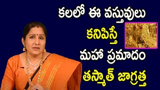 కలలో ఈ  వస్తువులు కనిపిస్తే మహా ప్రమాదం తస్మాత్ జాగ్రత్త | Chandraja Vadapalli Latest Videos