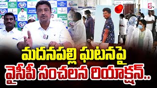 Madanapalli YCP Sensational Reaction On Madanapalli Incident | SumanTV Annamayya Dist