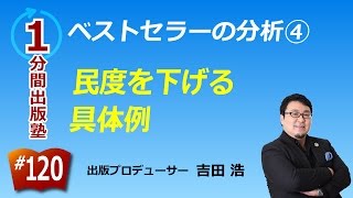 ベストセラーの分析（４／１２）〜民度を下げる具体例〜【１分間出版塾】＃１２０