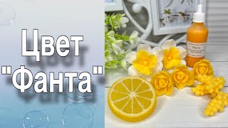 Обзор пигмента «Фанта»/Три варианта заливки/Мыловарение