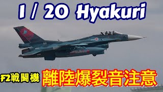 爆裂音に注意 サンスコF２戦闘機セカンドミッション６機 Rwy21L 百里基地 nrthhh 202501211611