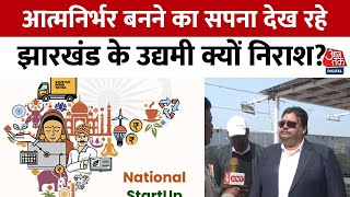 Jharkhand: आत्मनिर्भर बनने का सपना देख रहे झारखंड के उद्यमी क्यों निराश? | Aaj Tak News