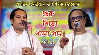 গুরু শিষ্য পালা গান | পর্ব - ০১ | আরিফ দেওয়ান ও মানিক দেওয়ান