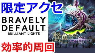 ＜BDBL＞【ブレイブリーデフォルトブリリアントライツ】（怪魚たちとの戦い）真怪珠のイヤリングを効率良く集めていく方法【BRAVELY DEFAULT BRILLIANT LIGHTS】