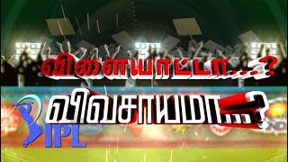 ஐபிஎல் போட்டி: எதிர்ப்புகளும்... போராட்டங்களும்...