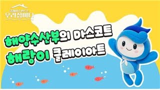 해양수산부의 마스코트! 해랑이를 클레이로 만들어요 [우리집바다]