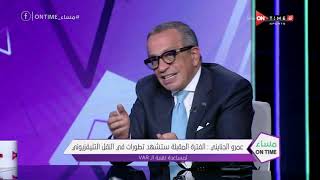 مساء ONTime - عمرو الجنايني: تعجلنا في نشر إصابة "صلاح" بكورونا.. وكهربا اعتذر شفوي وتحريري